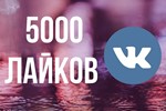 ✅❤️ 5000 Лайков ВКонтакте | Лайки ВК [Лучшее]⭐