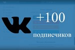 ✅⭐ 100 Подписчиков ВКонтакте в Группу, Паблик [Лучшее]