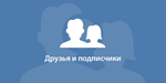 ✅👤 150 Друзей, Подписчиков на профиль ВКонтакте ⭐