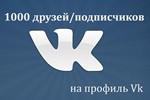 ✅👤 1000 Друзей, Подписчиков на профиль ВКонтакте ⭐