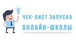 ✅⭐ Интенсив чек-лист запуска Онлайн Школы 💰👍🏻