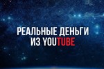 ▶️ Реальные Деньги из YouTube 💰👍🏻