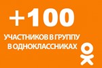 ✅👤 100 Подписчиков в группу Одноклассники [Лучшее]⭐👍