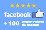 ✅👍 100 Подписчиков в паблик FACEBOOK для Бизнеса ⭐