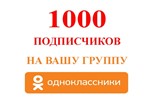 ✅👤 1000 Подписчиков в группу Одноклассники [Лучшее]⭐👍 - irongamers.ru