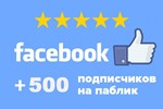 ✅👍 500 Подписчиков в паблик FACEBOOK для Бизнеса ⭐