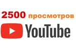 ✅ 2500 Просмотров YOUTUBE ▶️🚀 Просмотры Ютуб [Лучшее]