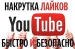 ▶️👍 500 Лайков для видео на YouTube | Лайки Ютуб ❤️⭐