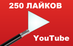 ▶️👍 250 Лайков для видео на YouTube | Лайки Ютуб ❤️⭐