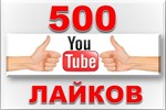 ▶️👍 500 Лайков для видео на YouTube | Лайки Ютуб ❤️⭐