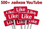 ▶️👍 500 Лайков для видео на YouTube | Лайки Ютуб ❤️⭐