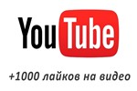 ▶️👍 1000 Лайков для видео на YouTube | Лайки Ютуб ❤️⭐