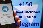 ✅🔥 150 Подписчиков на Ваш ТЕЛЕГРАМ канал \ TELEGRAM