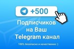 ✅🔥 500 Подписчиков на Ваш ТЕЛЕГРАМ канал \ TELEGRAM - irongamers.ru
