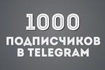 ✅🔥 1000 Подписчиков на Ваш ТЕЛЕГРАМ канал \ TELEGRAM