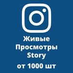 ▶️ Купить Просмотры Истории Инстаграм ⭐