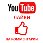 ✅👍 Лайки на комментарии в YouTube ⭐