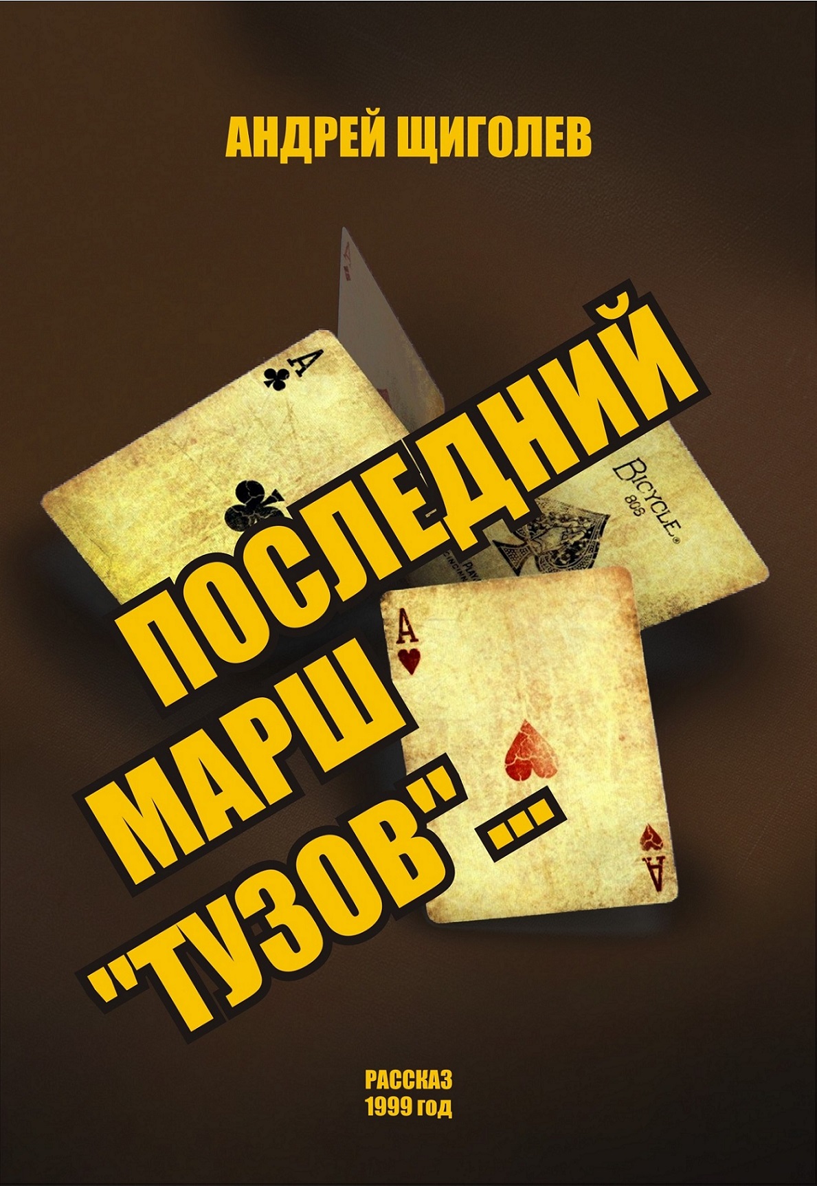 Последний марш Тузов