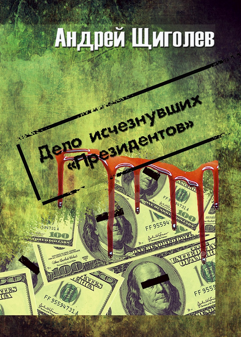 Дело исчезнувших Президентов
