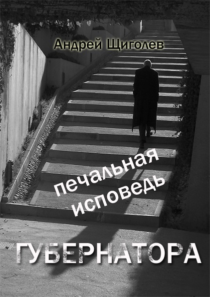 Печальная исповедь губернатора