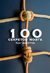 100 secrets of the brain. Oleg Dimitrov