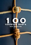 100 секретов мозга. Олег Димитров