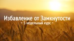 Избавление от Замкнутости. 5 недельный курс