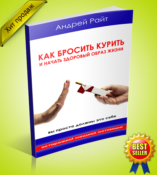 Полные версии книг как бросить курить