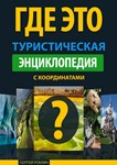 Туристическая энциклопедия &quot;Где Это&quot; - irongamers.ru