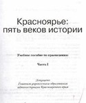 Красноярье: 5 веков истории (часть 1)