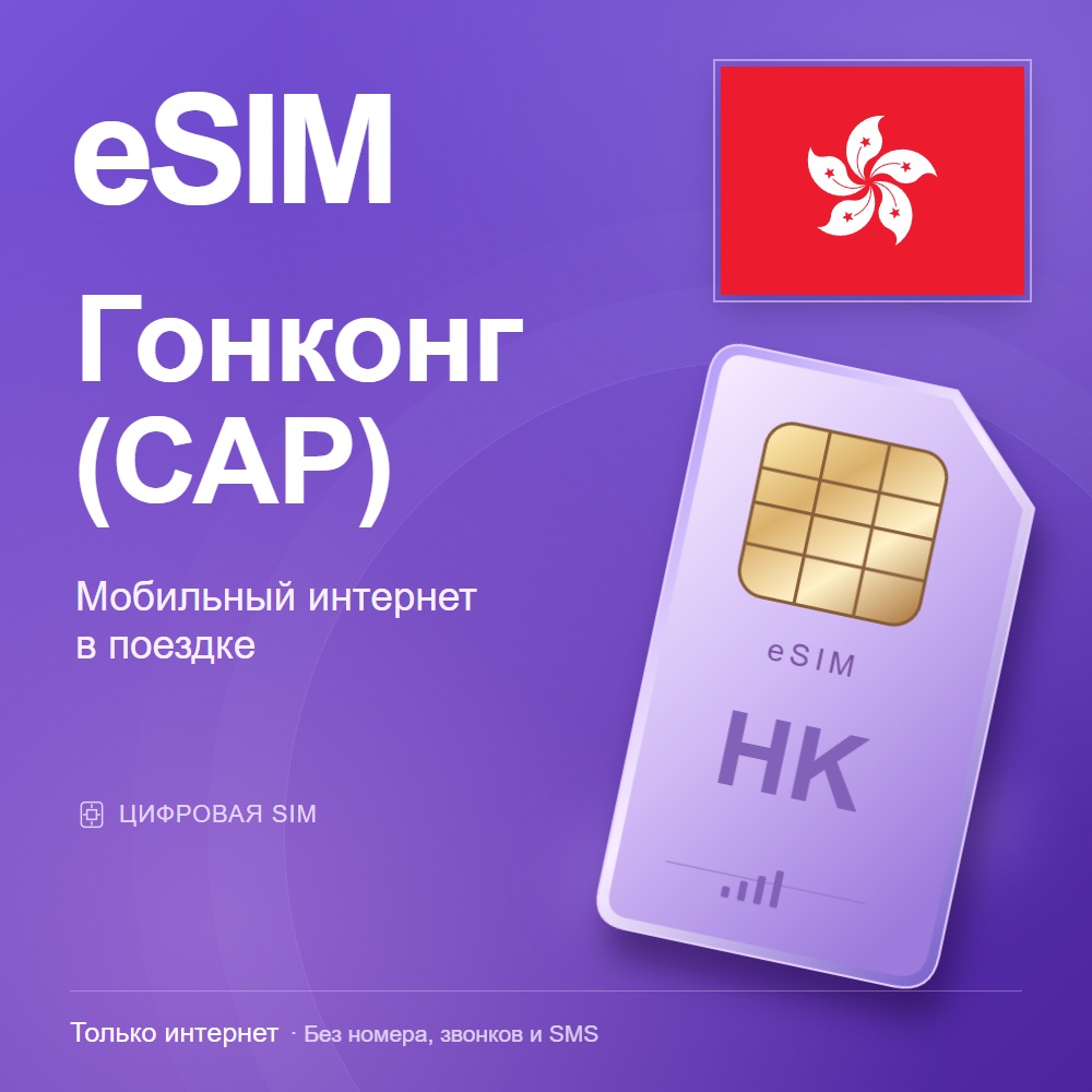 eSIM Hong Kong SAR China — mobile data for travel photo 2