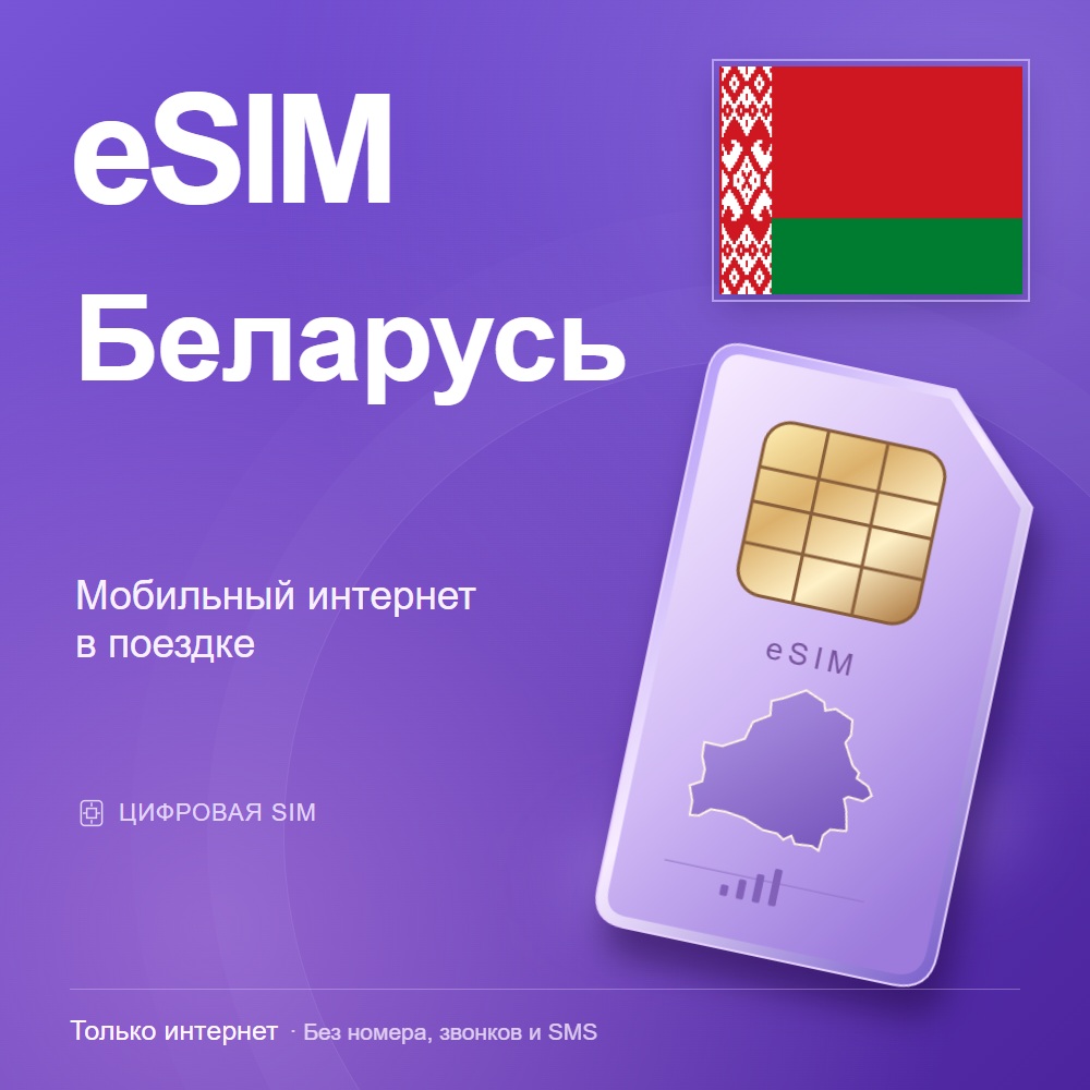 eSIM Belarus — mobile data for travel photo 2