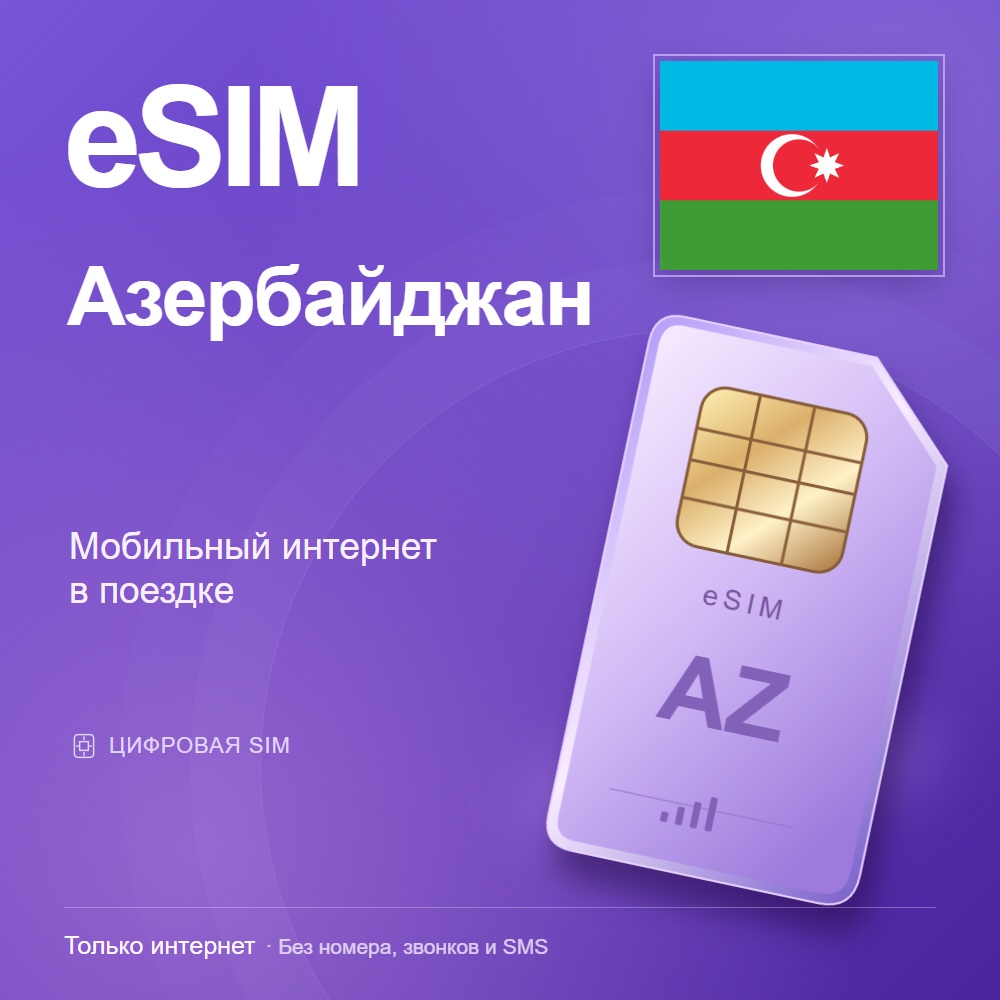 eSIM Azerbaijan — mobile data for travel photo 2