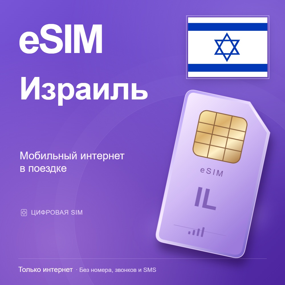 eSIM Israel — mobile data for travel photo 2