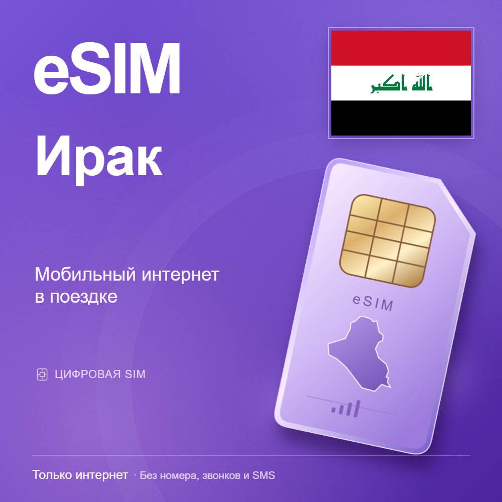 eSIM Iraq — mobile data for travel photo 2