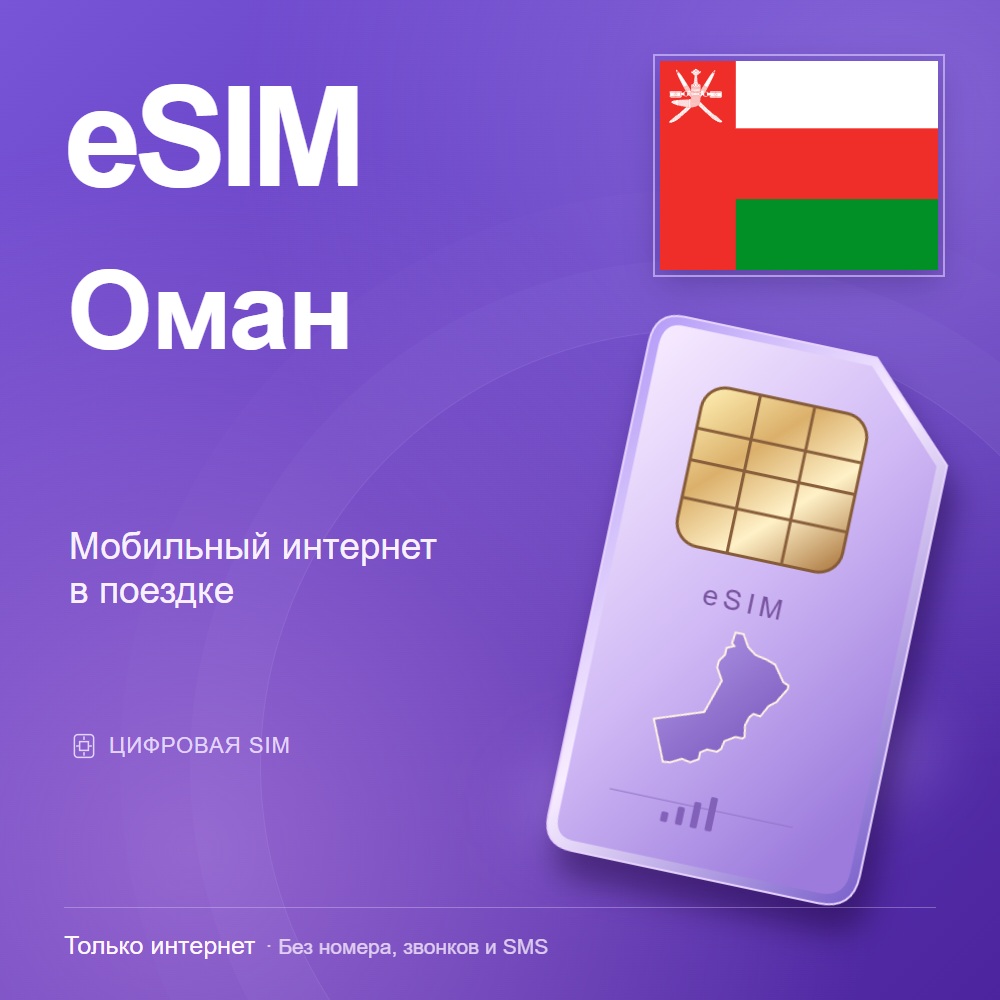 eSIM Oman — mobile data for travel photo 2