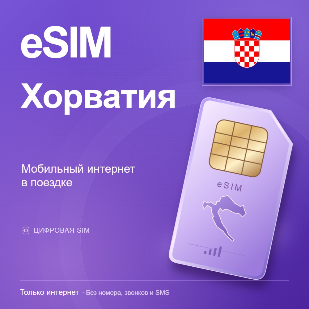 eSIM Хорватия — мобильный интернет в поездке фото 2
