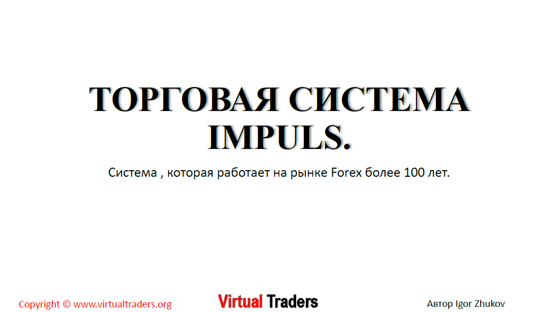 Торговая система Impuls