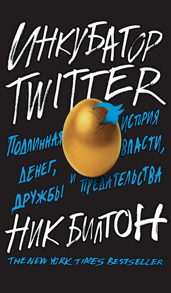 Инкубатор Twitter. Подлинная история денег