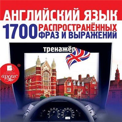 1700 распространенных фраз и выражений. Тренажер mp3