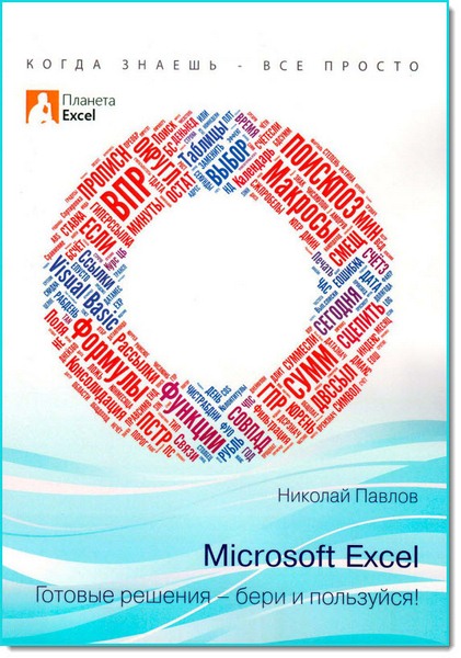 Microsoft Excel. Готовые решения - бери и пользуйся