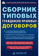 СБОРНИК ТИПОВЫХ Гражданско-Правовых ДОГОВОРОВ