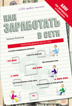Как ЗАРАБОТАТЬ в сети