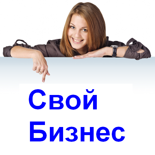 Курс "Интернет-Бизнес: быстро, без вложений, по шагам"