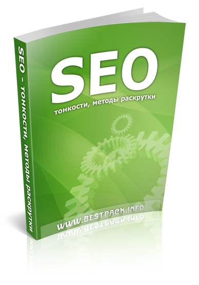 SEO – Тонкости, методы раскрутки плюс скидка на хостинг