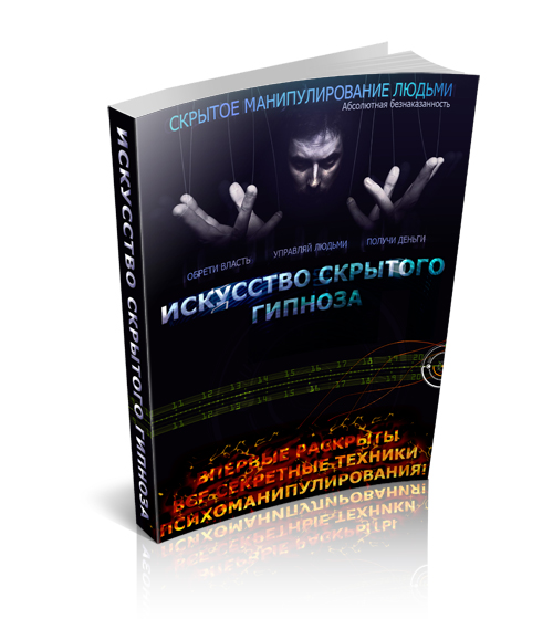 Скрытое манипулирование людьми, все секретные техники