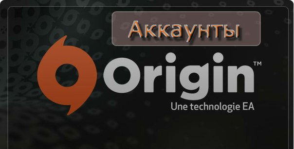 Аккаунт Origin