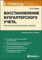 Восстановление бухгалтерского учета, или как реанимировать фирму
