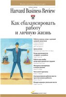 Как сбалансировать работу и личную жизнь