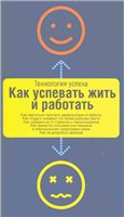 Как успевать жить и работать